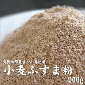 小麦ふすま粉 900g【粗挽きタイプ】パン クッキー等に 栄養成分豊富な焙煎ふすま粉【滅菌 焙煎済原料使用】 【メール便対応】