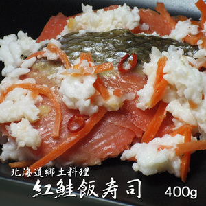 紅鮭飯寿司 (紅さけいずし) 400g (ベニザケ・べにざけ) 加工地小樽(北海道郷土料理 醗酵食品)お正月 漬物 化粧箱入り