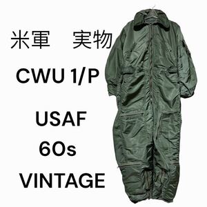 CWU1/P 60s 米軍　実物　パイロットスーツ　ジャンプスーツ　ミリタリー