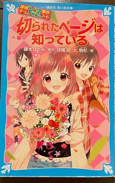 切られたページは知っている （講談社青い鳥文庫　２８６－２　探偵チームＫＺ事件ノート） 藤本ひとみ／原作　住滝良／文　駒形／絵