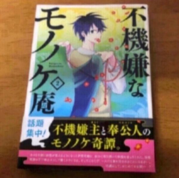 不機嫌なモノノケ庵 2