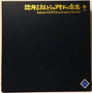 諸井三郎とその門下の音楽 4LP SABURO MOROI UND SEINE SCHULE KING RECORDS SKR-1036~9 