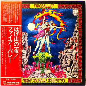 RARE ! 見本盤 ファイアーバレー はげ山の一夜 PROMO ! FIREBALLET NIGHT ON BALD MOUNTAIN 