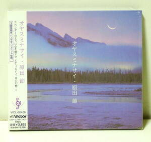 RARE ! 見本盤 未開封 原田 節 オヤスミナサイ PROMO ! TAKASHI HARADA OYASUMINASAI VICTOR JAPAN VICL-60456 