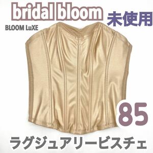  не использовался товар bridal bloom BLOOM LuXE люкс бюстье 85 свадебное белье Bloom большой размер корректирующее нижнее белье бежевый g лама las