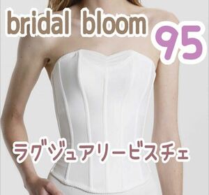 bridal bloom ブライダルブルーム ラグジュアリービスチェ 95 大きいサイズ グラマラス ブライダルインナー ドレス 下着 インナー L バスト