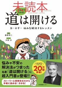 １３歳から分かる！道は開ける　カーネギー悩みを解決するレッスン 藤屋伸二／監修　大西洋／イラスト