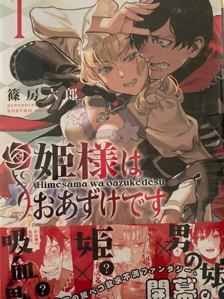 姫様はおあずけです　１ （裏少年サンデーコミックス） 篠房六郎／著