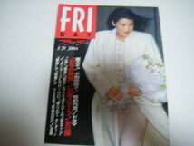 フライデー1993/1/29皇太子殿下小和田雅子さんSHIHO遠野舞中嶋美智代千葉麗子ダイアナ妃小田茜藤谷文子_画像1