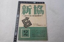 EE09/新協 1946年4月 第2号 新協劇団 第40回公演「プラーグの栗並木の下で」特集 パンフレット 機関誌_画像1