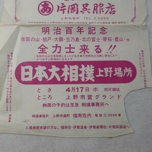 EK15/日本大相撲 上野場所 明治百年記念 佐田の山 柏戸 大鵬 チラシ 片岡呉服店の画像2