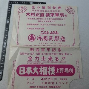 EK15/日本大相撲 上野場所 明治百年記念 佐田の山 柏戸 大鵬 チラシ 片岡呉服店の画像1