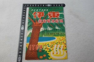 EM06/伊東 観光展望絵図 中央観光研究所 パンフレット
