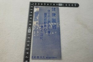 EB05/健康報国 大井恵那峡パンフレット 大井恵那峡観光協会