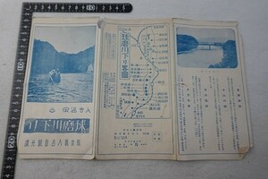 EB05/人吉温泉 球磨川下り 熊本県人吉町観光課 球磨川下り略図 昭和11年 パンフレット