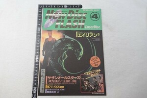 EM22/New Disc FLASH 1993年4月 Vol.137 エイリアン3 ほか LD チラシ