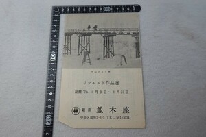 EW07/銀座並木座 リクエスト作品選 1978年 竹山ひとり旅 ほか 映画 プログラム