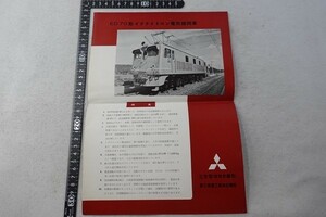 EY02/チラシ■ED70形 イグナイトロン電気機関車　三菱　外形寸法図　機器配置図