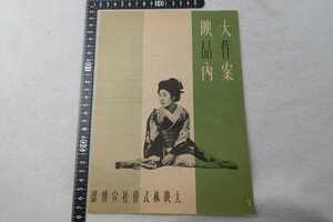 EY11/大映作品案内 扉を開く女 映画 チラシ 印刷物 当時物