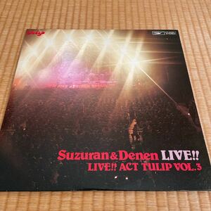 『LIVE!! ACT TULIP Vol.3 鈴蘭＆田園ライヴ!!』（ライヴアクト・チューリップ 2LP 1978年12月1日発売　付録付