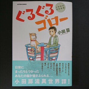 双葉社【ぐるぐるゴロー 小田扉流異世界譚】小田扉 最新刊 帯付き 中古 