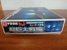 旧バンダイ 宇宙戦艦ヤマト プラモデル 超巨大戦艦　主力戦艦　2個セット_画像4