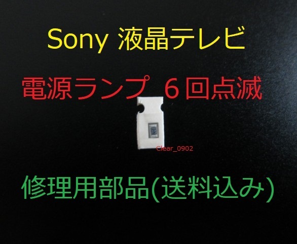 送料込み 電源ランプ 6回点滅 Sony KDL-40EX710 修理部品（表面実装用ヒューズ）修理 ブラビア 液晶テレビ 電源基板 GE3ボード APS-264