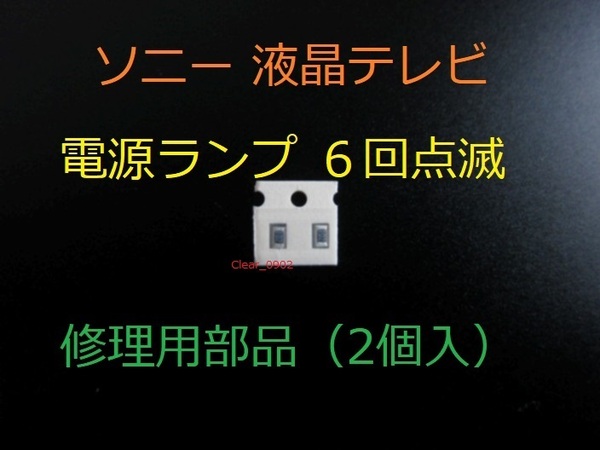 送料込み 電源ランプ 6回点滅 Sony KDL-32EX700 修理部品（表面実装用ヒューズ2個）修理 ブラビア 液晶テレビ 電源基板 GE3ボード APS-264