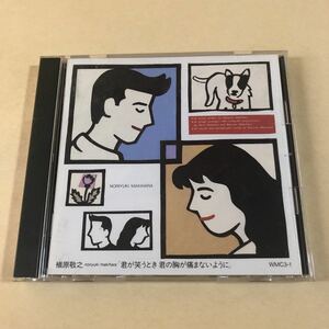 槇原敬之 1CD「君が笑うとき君の胸が痛まないように」