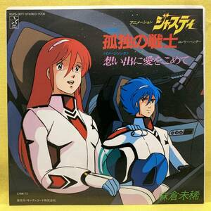 EP■ジャスティ■麻倉未稀■孤独の戦士/想い出に愛をこめて■'85■即決■アニメ■レコード