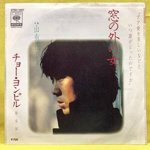 EP■チョーヨンピル■窓の外の女/山有花■'82■趙容弼■即決■レコード