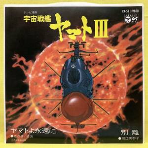 EP■宇宙戦艦ヤマトⅢ■ささきいさお/堀江美都子■ヤマトよ永遠に/別離■'80■即決■アニメ■レコード