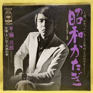 EP■藤三郎■昭和かたぎ/さいはての流れ者■'72■即決■レコード