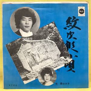 EP■平山広司/轟ゆみ子■紋次郎小唄/藪塚小唄■群馬県■即決■レコード