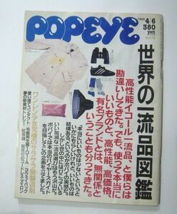 ★【POPEYE】ポパイ マガジンハウス #266 1988年4月6日 世界の一流品図鑑 本 雑誌 レトロ 古雑誌