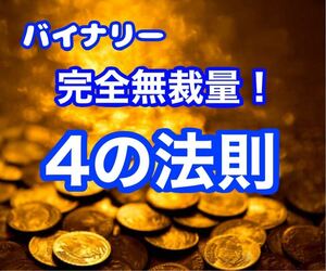 バイナリー、完全無裁量！4の法則、伝授します！