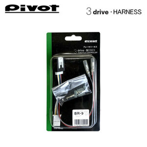 ★送料220円～★【未使用】★PIVOT ピボット●スロットルコントローラー 3-driveシリーズ用●ブレーキハーネス★BR-9