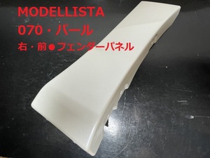 5【美品♪】★モデリスタ●アルファードAGH30W●右・前●フェンダーパネル●サイドスカート●070パール★D2611-45910-A0 / 76911-580AR1-A0