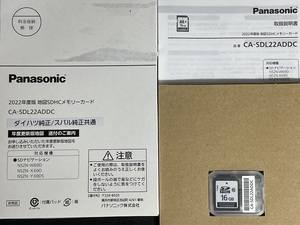 *[ new goods * breaking the seal goods ]* postage 370 jpy ~*2022 year version *Panasonic map SDHC memory card *NSZN-W60d/NSZN-X69D/NSZN-Y69DS correspondence *CA-SDL22ADDC