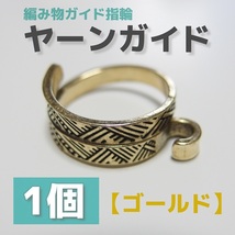 【匿名発送】編み物 ヤーンガイド 紋様 ゴールド◆ 指輪 手編みリング 編物指貫 手芸 文様 刻印_画像1