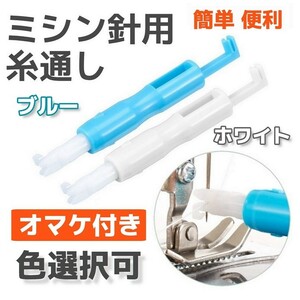 おまけ付◆ミシン針用 糸通し器 1本◆色選択可(ブルー・ホワイト) 工業用 職業用 家庭用ミシン◆手芸 裁縫道具 便利