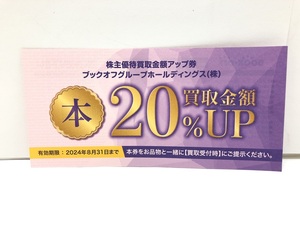 【大黒屋】即決 ブックオフ 株主優待券 買取金額 20%UP券 有効期限:2024年8月31日まで 1-2枚