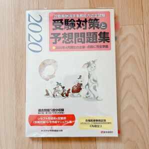 診療報酬請求事務能力認定試験 受験対策と予想問題集