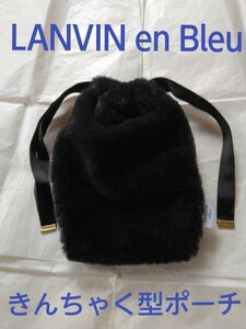 LANVIN en Bleu　フェイクファー　きんちゃく型ポーチ　未使用　縦22センチ×横16,5センチ×マチなし　秋冬向け