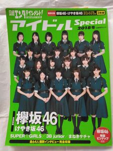 日経エンタテインメント！ アイドルＳｐｅｃｉａｌ (２０１８冬) 日経ＢＰムック／日経ＢＰ社 (その他) 欅坂46 SPECIAL