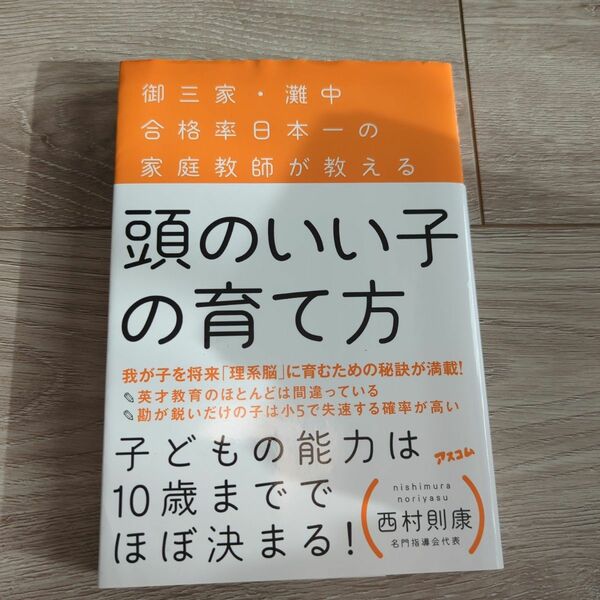 頭のいい子の育て方　御三家・灘中合格率日本一の家庭教師が教える （御三家・灘中合格率日本一の家庭教師が教え） 西村則康／著