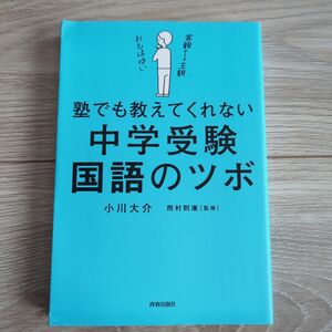 塾でも教えてくれない中学受験・国語のツボ 小川大介／著　西村則康／監修