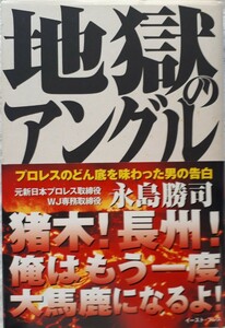 (株)イースト・プレス「地獄のアングル」永島　勝司著　初版、帯付き　2005年1月25日