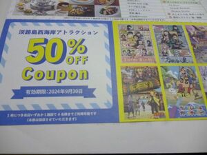 パソナグループ　株主優待　淡路島西海岸アトラクション　50％オフクーポン/30％オフクーポン　　送料無料 管ta　　23AUG