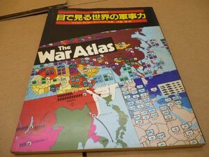 Willl　増刊号　目d見る世界の軍事力　1983　本225　　　送料無料 管ta　　23AUG